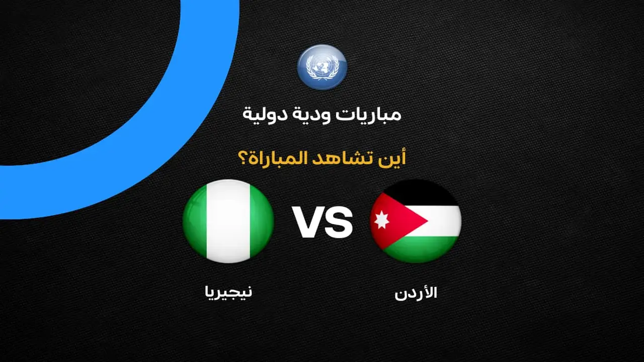 تردد القنوات الناقلة لمباراة الأردن ضد نيجيريا وطرق متابعة اللقاء مجاناً